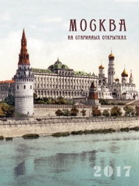 Москва на старинных открытках