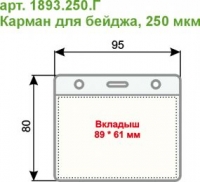 Карман для бейджа горизонт. с тремя отв, 95*80