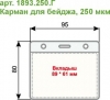 Карман для бейджа горизонт. с тремя отв, 95*80